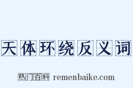 天体环绕反义词是什么意思的图片